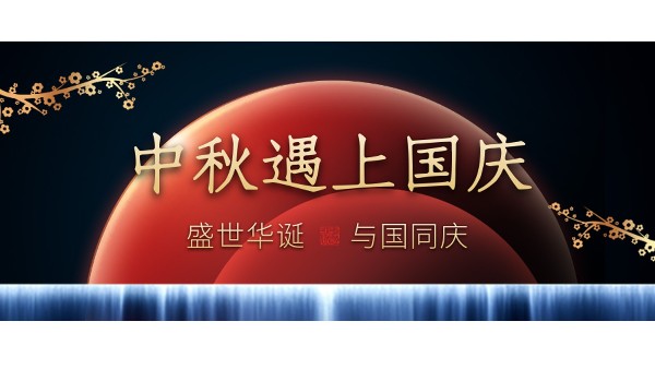 樓上樓高端門窗 | 中秋和國慶都在一起了，我們什么時候在一起？