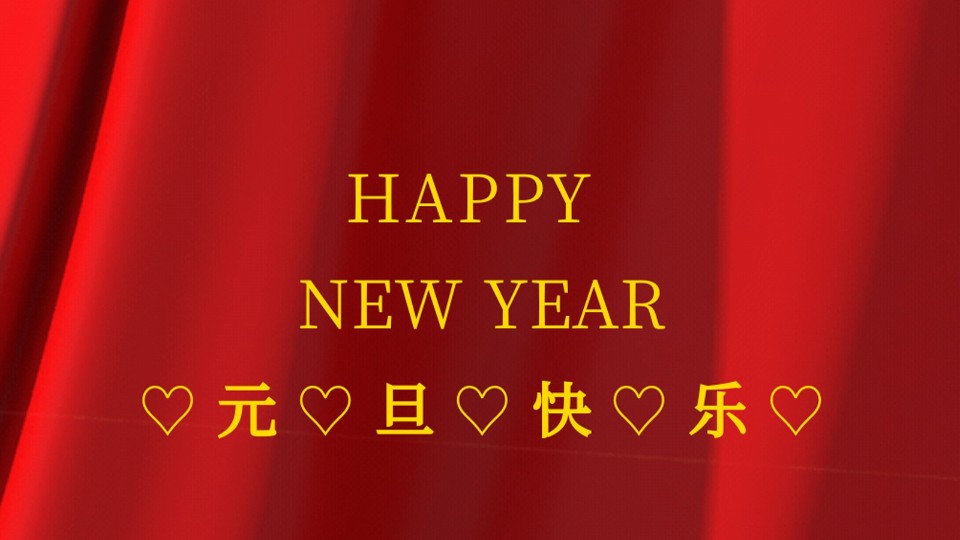 元旦快樂 | 2021年樓上樓鋁木復合門窗“牛”轉乾坤！