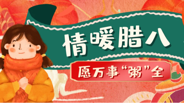 當臘八遇上大寒，和家人一起坐在鋁包木門窗前吃碗暖暖的臘八粥！