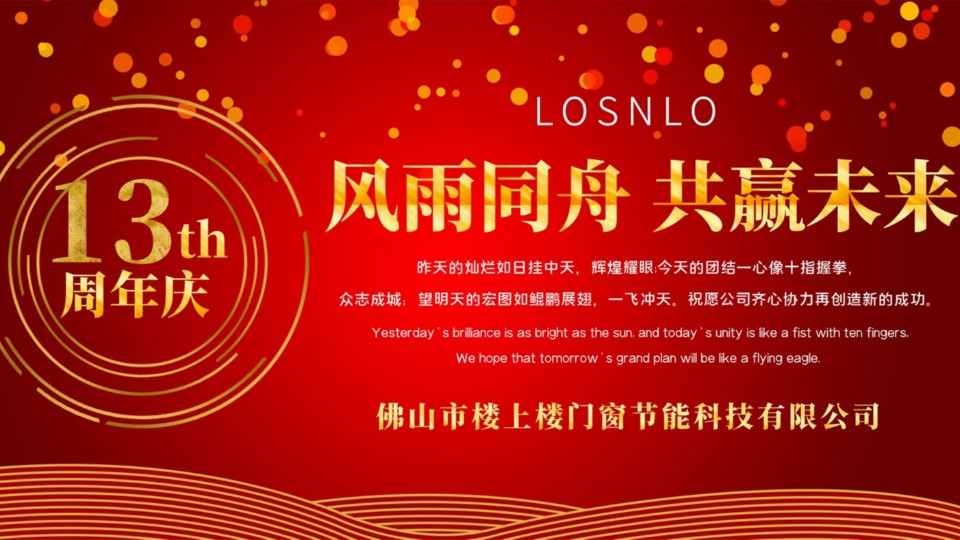 熱烈慶祝樓上樓門窗成立13周年，十載歲月，耀啟新程!