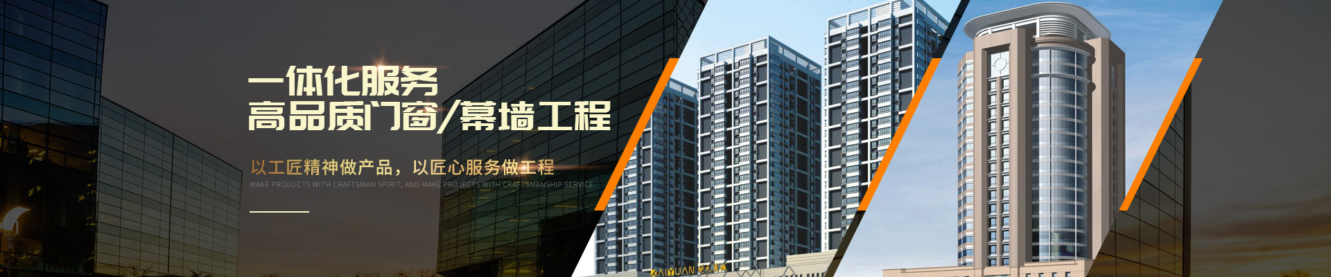 聯系樓上樓-高品質門窗/幕墻工程一體化服務